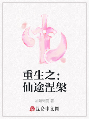 重生之：仙途涅槃在线阅读