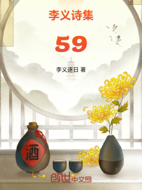 李义诗集59在线阅读