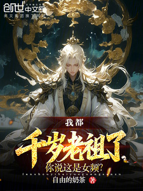 我都千岁老祖了:你说这是女频?在线阅读