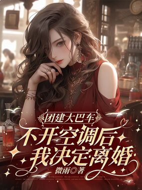 团建大巴车不开空调后，我决定离婚在线阅读