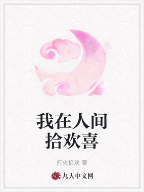 我在人间拾欢喜在线阅读