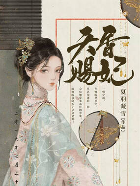 天赐香妃在线阅读