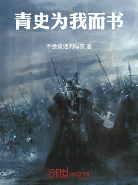 青史为我而书在线阅读