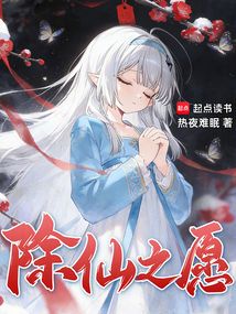除仙之愿（照火、祈霜心）在线阅读
