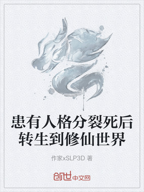 患有人格分裂死后转生到修仙世界在线阅读