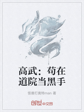 高武：苟在道院当黑手在线阅读