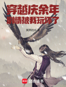 穿越庆余年：剧情被我玩坏了在线阅读