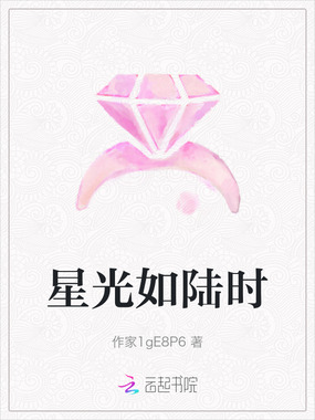 星光如陆时在线阅读