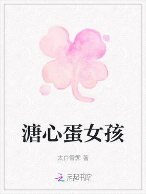 溏心蛋女孩在线阅读