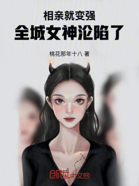 相亲就变强，全城女神沦陷了在线阅读