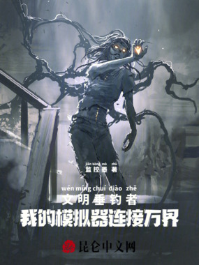 文明垂钓者：我的模拟器连接万界在线阅读