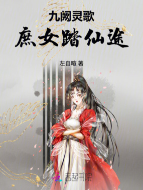 九阙灵歌:庶女踏仙途在线阅读
