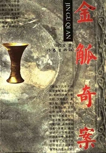 The Strange Case of the Golden Goblet