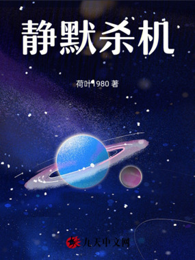 静默杀机在线阅读