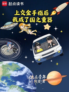 上交金手指后，我成了国之重器在线阅读