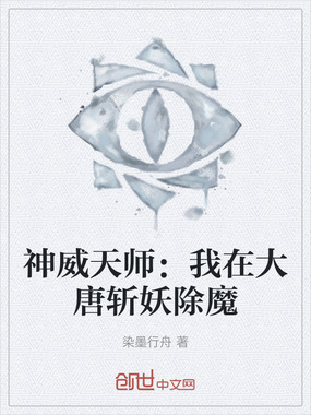 神威天师:我在大唐斩妖除魔在线阅读