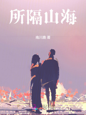所隔山海在线阅读