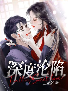 深度沦陷在线阅读