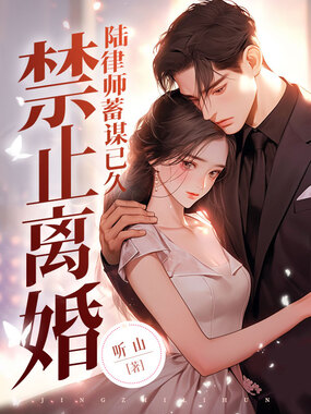 禁止离婚!陆律师蓄谋已久在线阅读