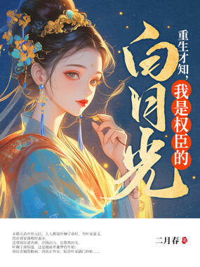 重生才知,我是权臣的白月光在线阅读