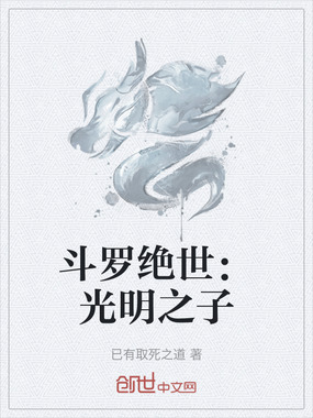 斗罗绝世:光明之子在线阅读