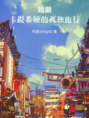 鸣潮：卡提希娅的孤独旅行在线阅读