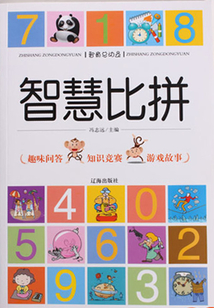 智慧比拼（智商總動員）