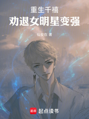 重生千禧：劝退女明星变强在线阅读