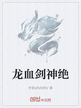 龙血剑神绝在线阅读