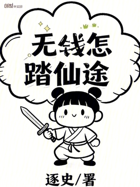 无钱怎踏仙途？在线阅读