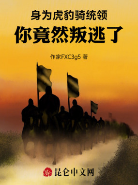 身为虎豹骑统领，你竟然叛逃了在线阅读