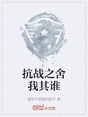 抗战之舍我其谁在线阅读