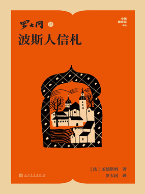 罗大冈译波斯人信札（中国翻译家译丛）在线阅读