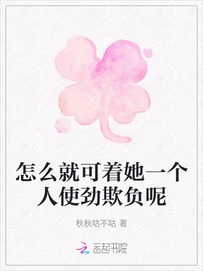 怎么就可着她一个人使劲欺负呢在线阅读