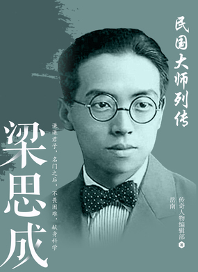 民国大师列传：梁思成在线阅读