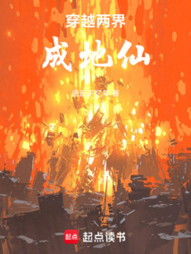 穿越两界成地仙在线阅读