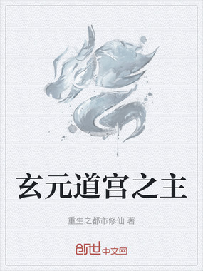 玄元道宫之主在线阅读