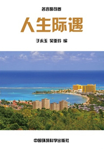 人生際遇(中華民族傳統美德教育讀本)