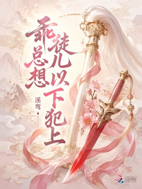 乖徒儿总想以下犯上在线阅读