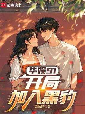 华娱91:开局加入黑豹在线阅读