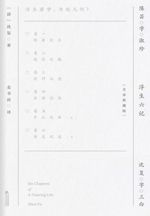 浮生六記（全譯典藏版）