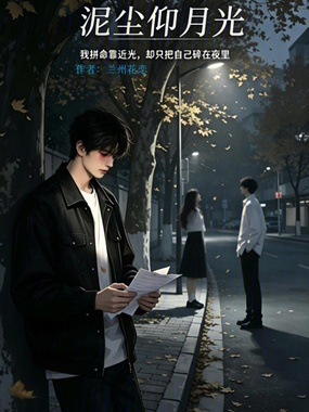 泥尘仰月光在线阅读
