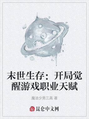 末世生存：开局觉醒游戏职业天赋在线阅读