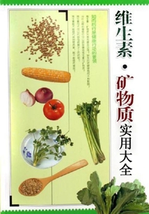 維生素礦物質實用大全(新世紀新生活百科全書)