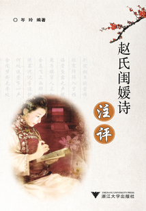 趙氏閨媛詩注評