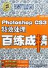 Photoshop CS3特效处理百练成精