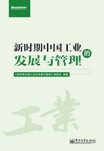 新時期中國工業的發展與管理