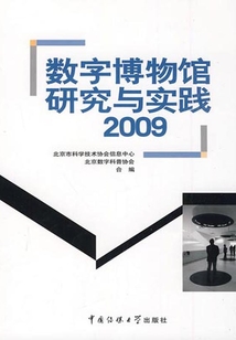 數(shù)字博物館研究與實(shí)踐2009