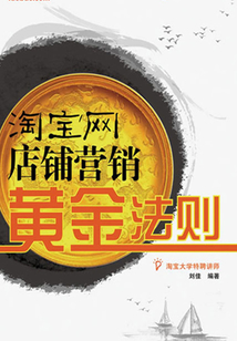 淘寶網店鋪營銷黃金法則