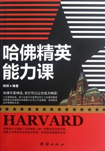 哈佛精英能力課